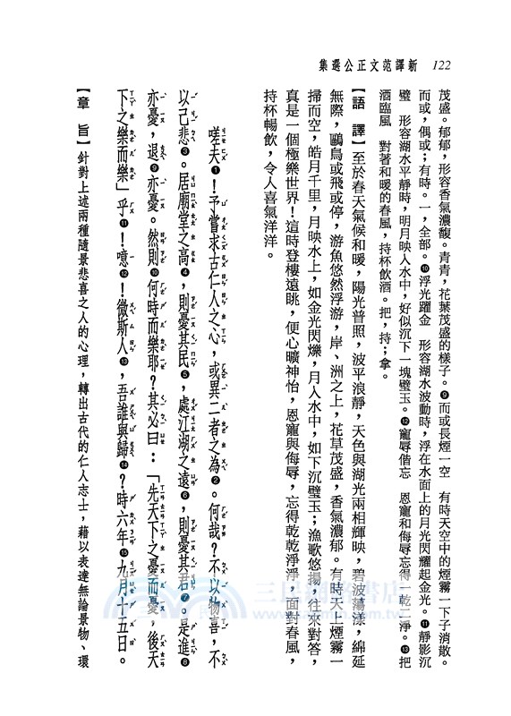 新譯范文正公選集(三版)