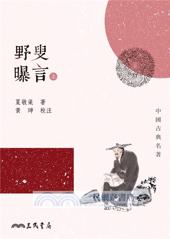 野叟曝言(上/中/下)(平)(二版)