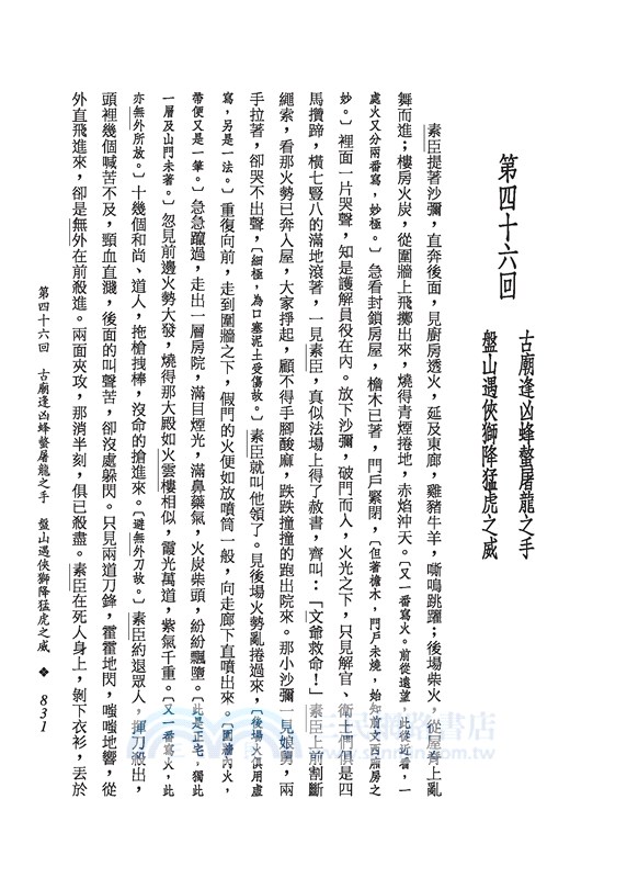 野叟曝言(上/中/下)(平)(二版)