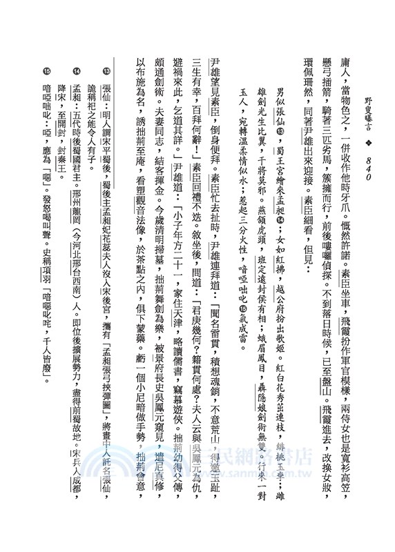 野叟曝言(上/中/下)(平)(二版)