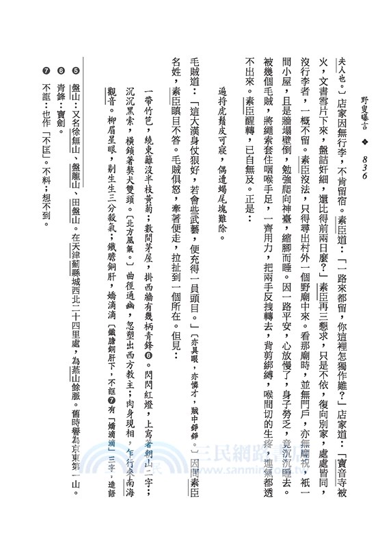 野叟曝言(上/中/下)(平)(二版)