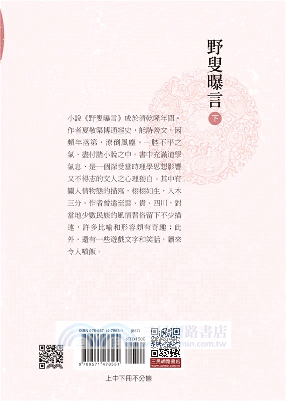 野叟曝言(上/中/下)(平)(二版)