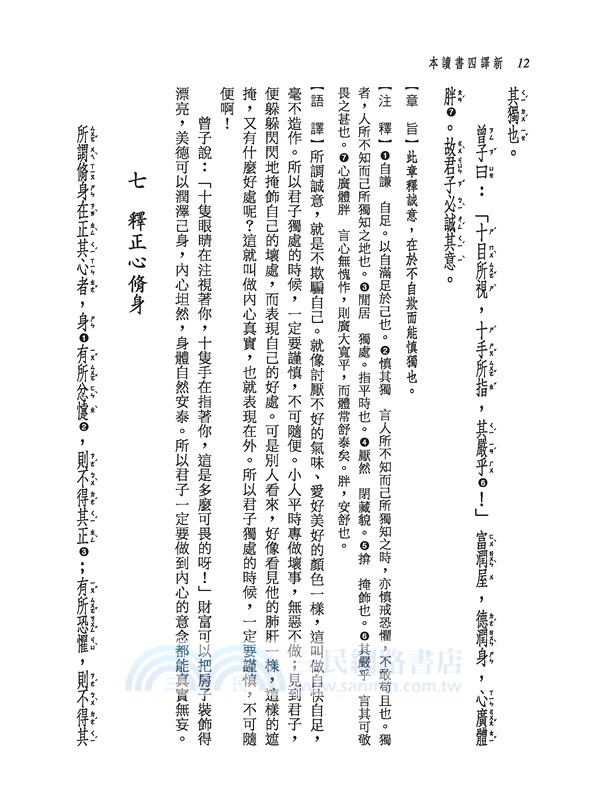 新譯四書讀本(七版)