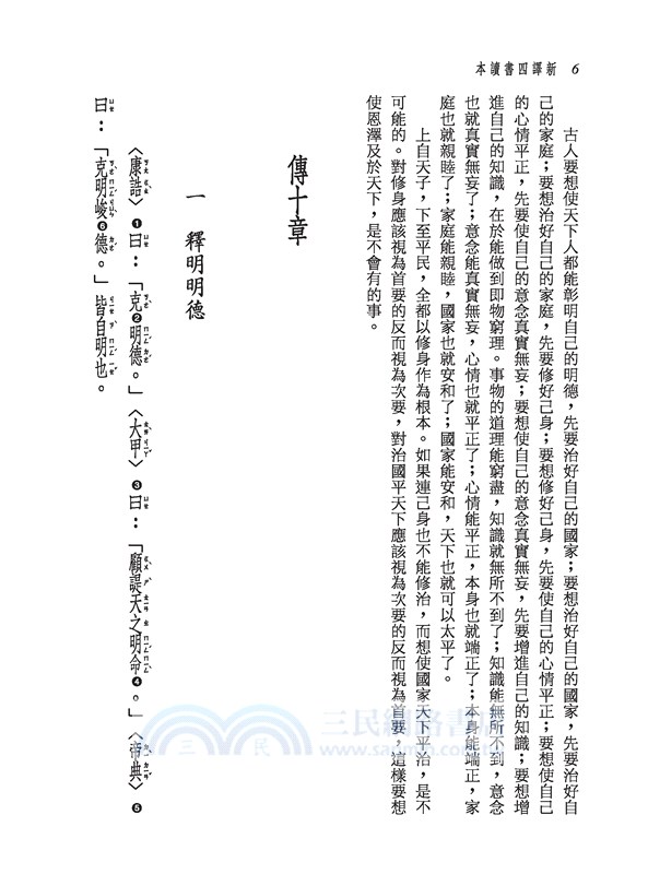 新譯四書讀本(七版)