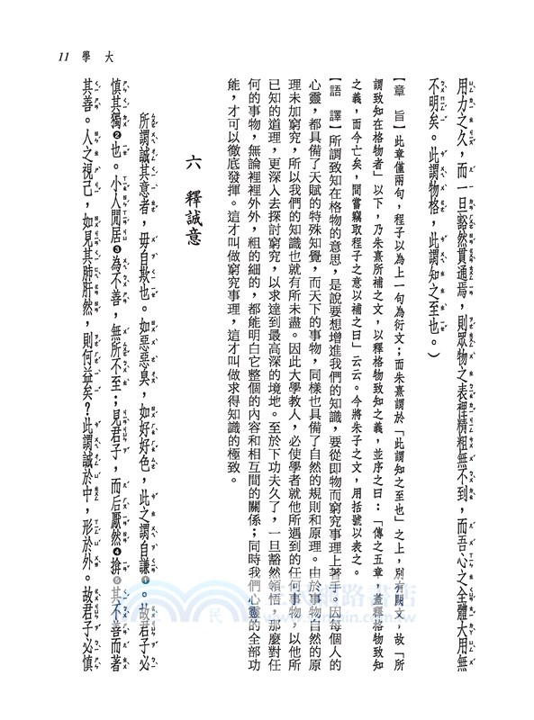 新譯四書讀本(七版)