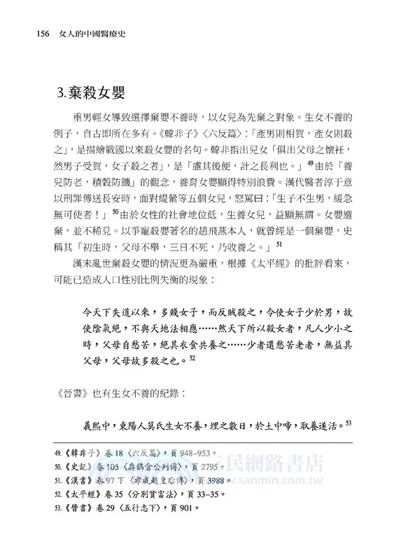 女人的中國醫療史：漢唐之間的健康照顧與性別(修訂三版)