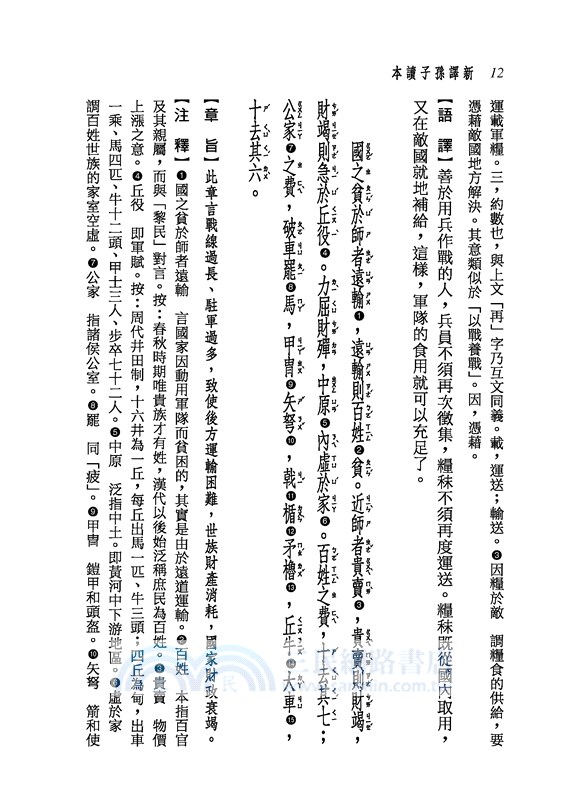 新譯孫子讀本(三版)