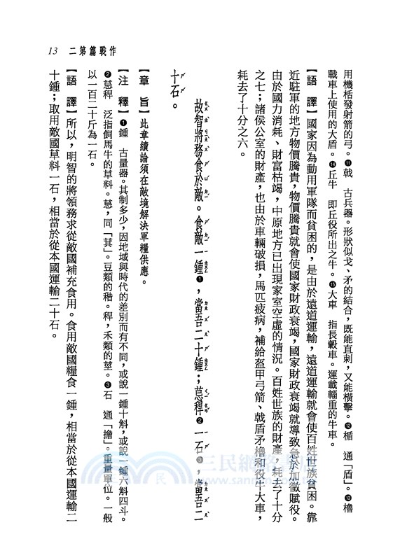 新譯孫子讀本(三版)