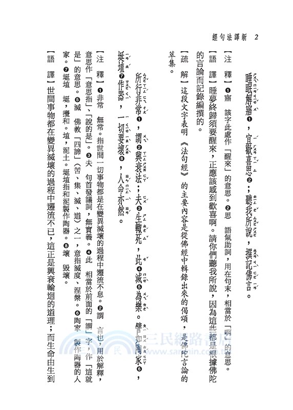 新譯法句經(二版)