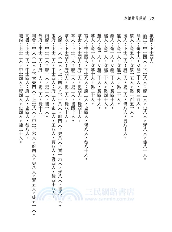 新譯周禮讀本(二版)