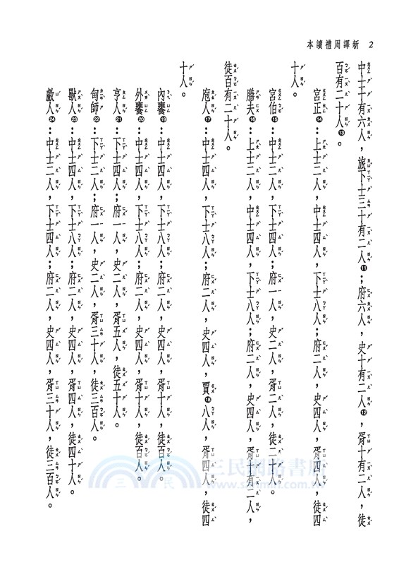 新譯周禮讀本(二版)