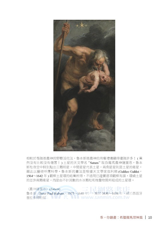 乖，你聽畫：希臘羅馬眾神篇：聽懂神話看懂神畫，那些西洋古典藝術的超狂神蹟！(修訂二版)