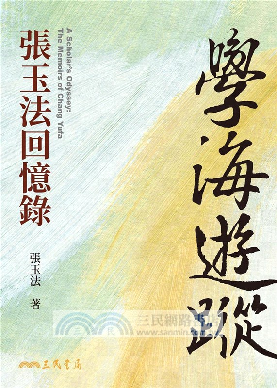 學海遊蹤：張玉法回憶錄