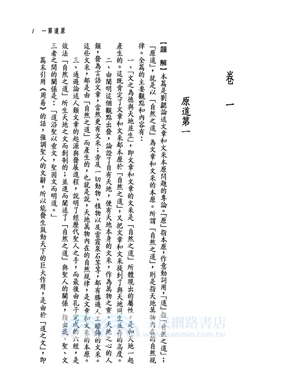 新譯文心雕龍(三版)