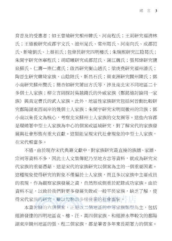 宋代的家族與社會(修訂三版)