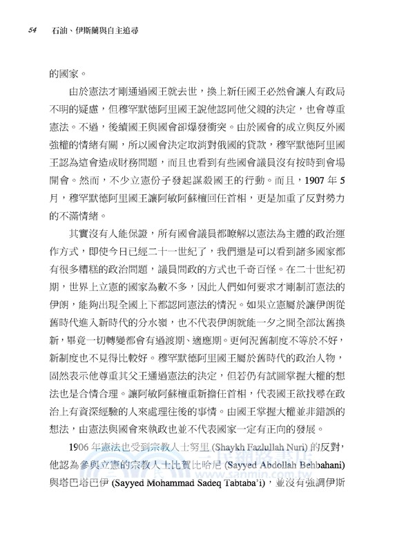 石油、伊斯蘭與自主追尋：周旋在強權之間的伊朗(1800-1989)