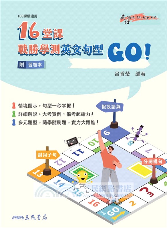 16堂課戰勝學測英文句型，GO！(附習題本夾冊)