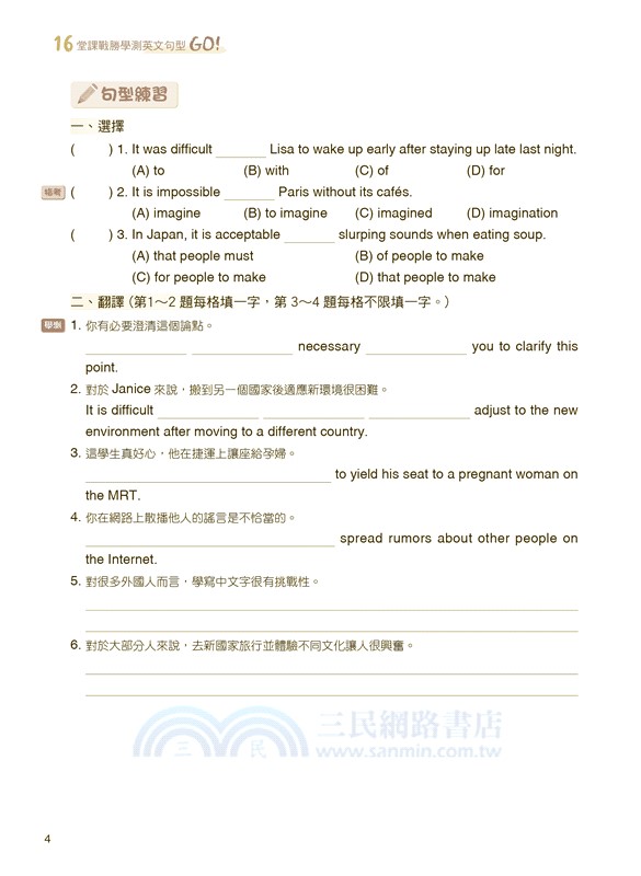 16堂課戰勝學測英文句型，GO！(附習題本夾冊)