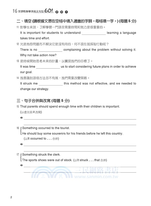 16堂課戰勝學測英文句型，GO！(附習題本夾冊)