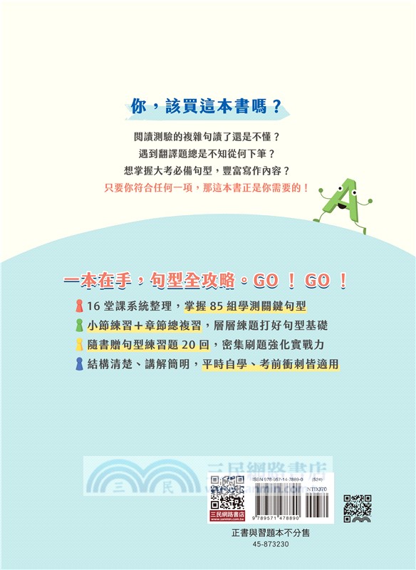 16堂課戰勝學測英文句型，GO！(附習題本夾冊)