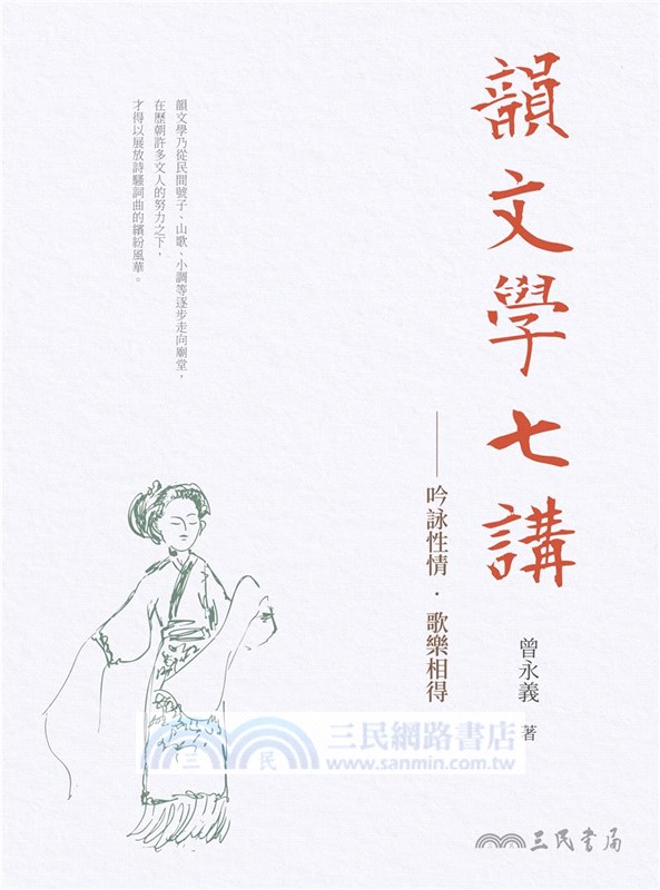 韻文學七講：吟詠性情‧歌樂相得