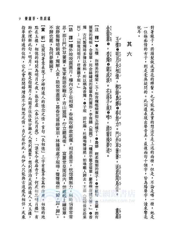 新譯花間集(三版)