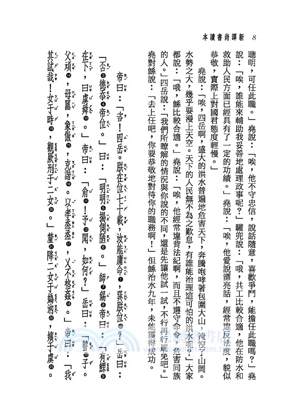 新譯尚書讀本(二版)