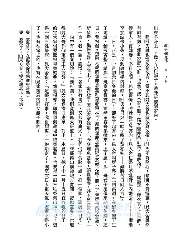 醒世姻緣傳(上/下)(二版)