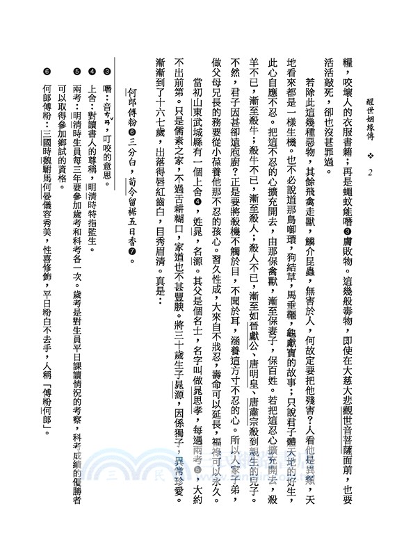 醒世姻緣傳(上/下)(二版)