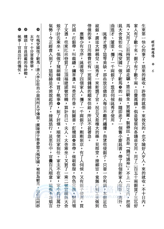 醒世姻緣傳(上/下)(二版)