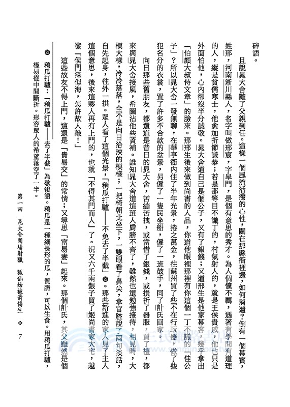 醒世姻緣傳(上/下)(二版)