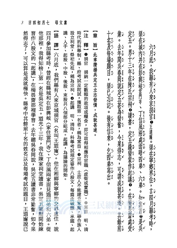 新譯曾文正公家書(三版)