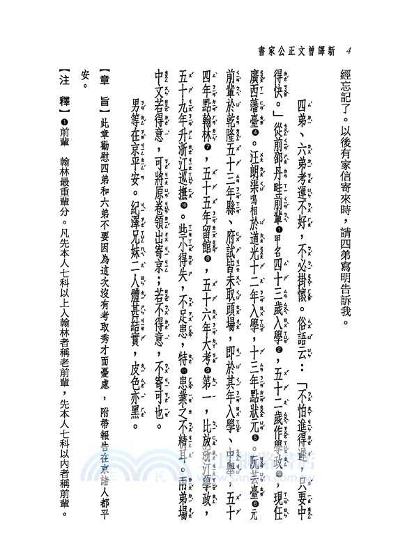 新譯曾文正公家書(三版)