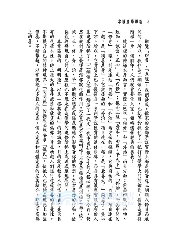 新譯學庸讀本(二版)