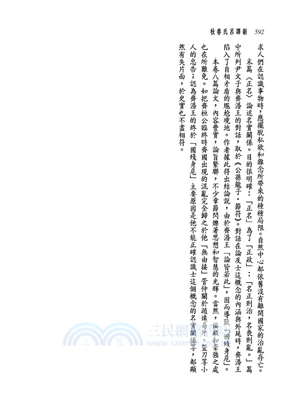 新譯呂氏春秋(下)(三版)