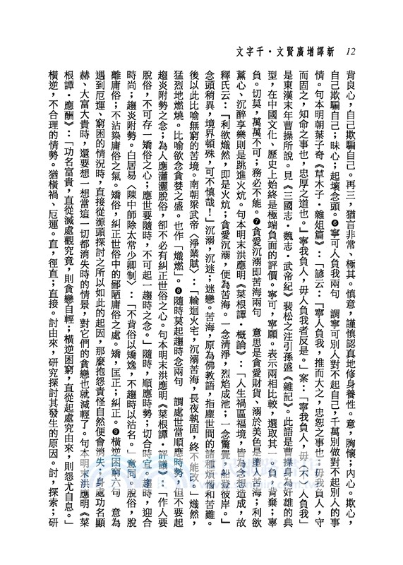 新譯增廣賢文‧千字文(三版)