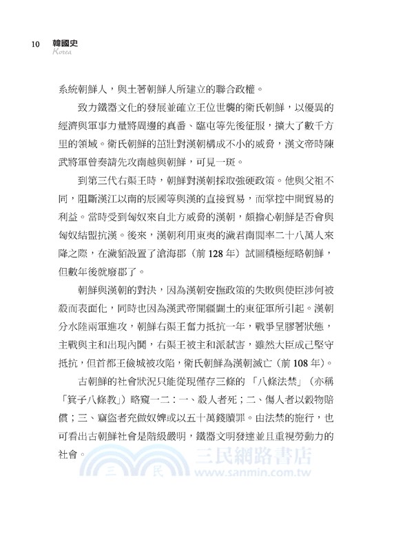 韓國史：悲劇的循環與宿命(增訂八版)