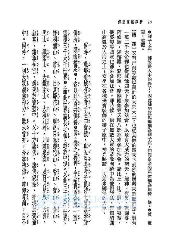 新譯維摩詰經(二版)