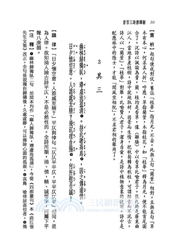 新譯唐詩三百首(七版)