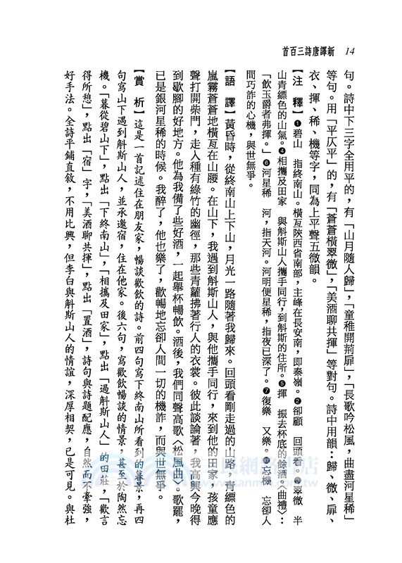 新譯唐詩三百首(七版)