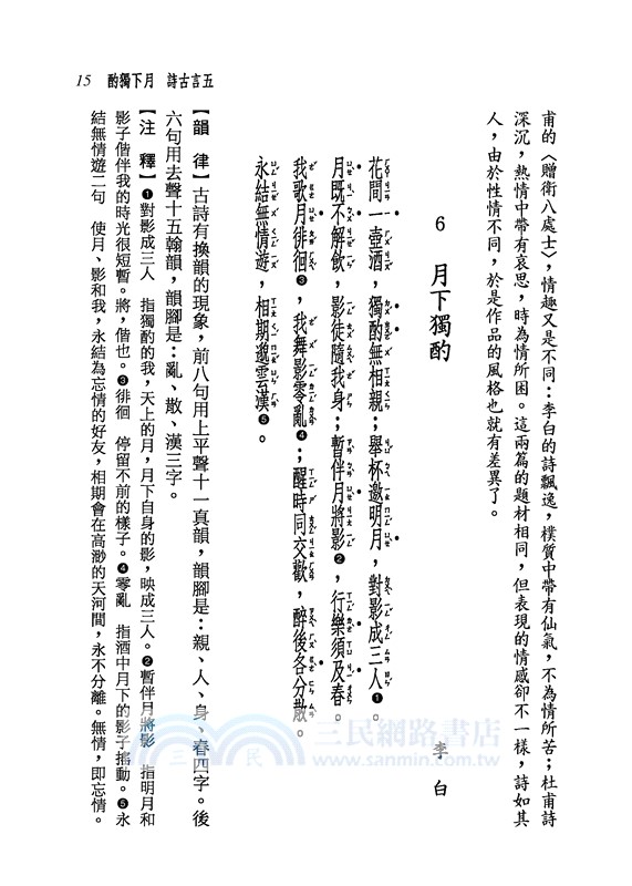 新譯唐詩三百首(七版)