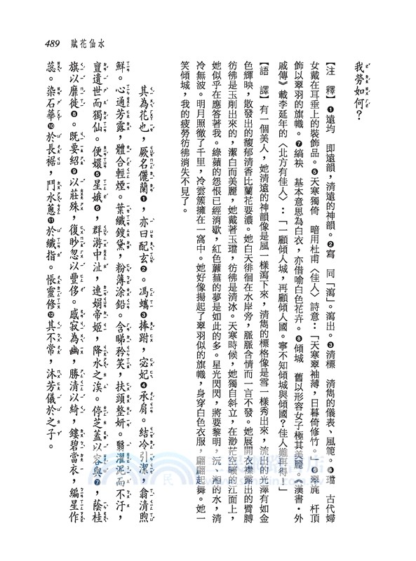 新譯李慈銘詩文選