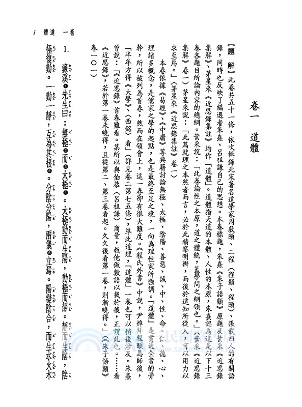 新譯近思錄(二版)