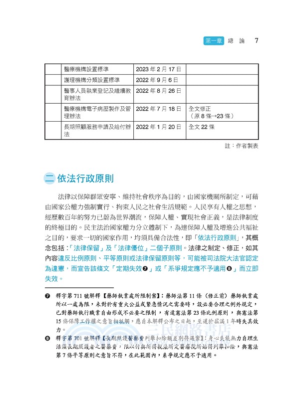 醫護健保與長照法規(修訂三版)