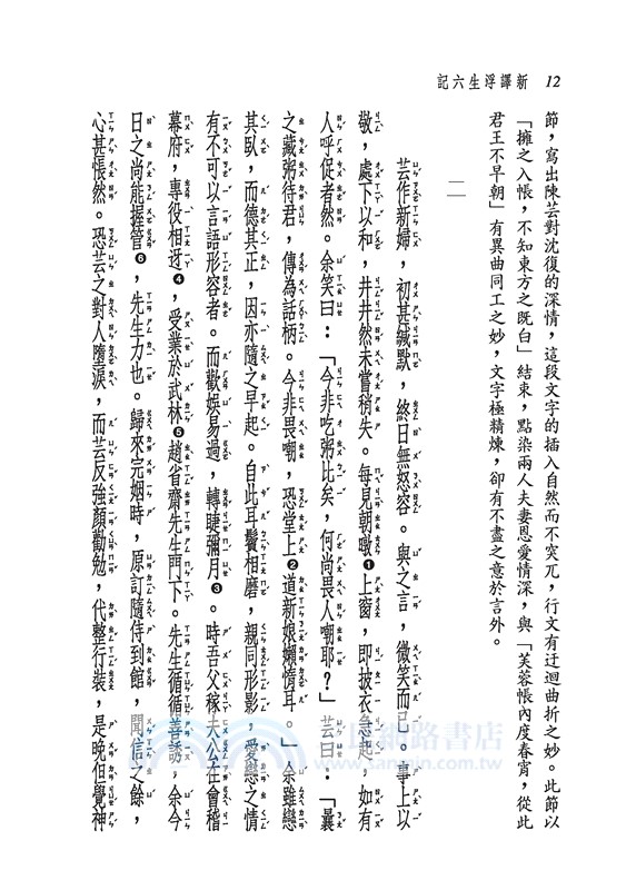 新譯浮生六記(二版)