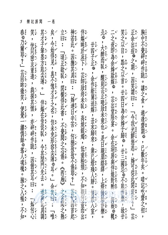 新譯浮生六記(二版)