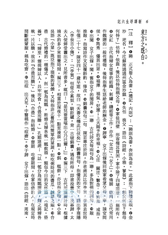 新譯浮生六記(二版)