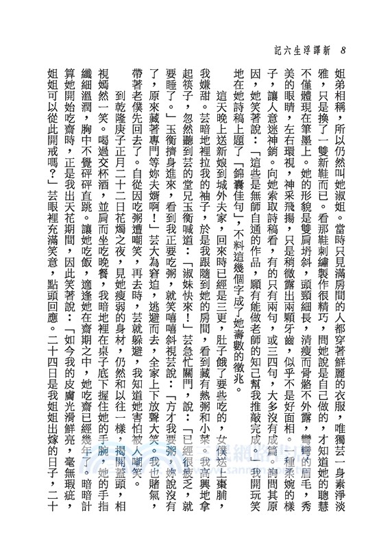 新譯浮生六記(二版)