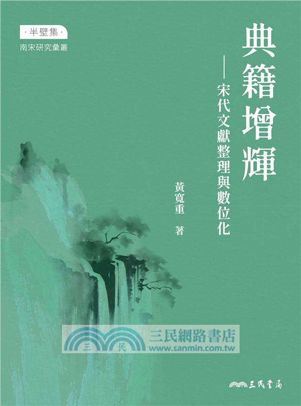 典籍增輝：宋代文獻整理與數位化