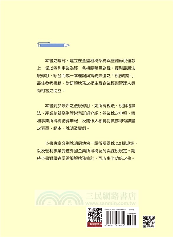 稅務會計：理論與實務